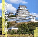 【中古】 近畿吟詠集/(伝統音楽),今由香里,内野裕新風,七五三摂天,遠藤未那,大野師イ光,清水佑海,高橋はるな