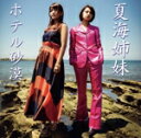 【中古】 ホテル砂漠(デラックス限定盤)(DVD付)/夏海姉妹