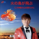 【中古】 火の鳥が飛ぶ/俺の心は君だけに/長居秀