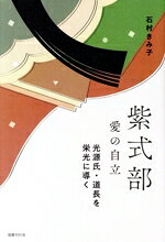 Classical Literature - 【中古】 紫式部　愛の自立 光源氏・道長を栄光に導く／石村きみ子(著者)