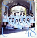 【中古】 懐かしい明日(Type−A)(Blu−ray Disc付)/STU48