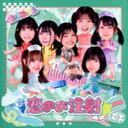 【中古】 恋のお注射/アンスリューム
