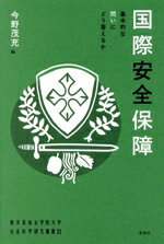 【中古】 国際安全保障 基本的な問いにどう答えるか 東洋英和女学院大学社会科学研究叢書11/今野茂充(編者)