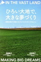 【中古】 ひろい大地で、大きな夢づくり 民間企業が十勝の子どもたちのためにできること/川合佑介(著者),丹羽祐介(著者)