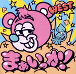 WEST．販売会社/発売会社：（株）ストームレーベルズ(（株）ソニー・ミュージックソリューションズ)発売年月日：2024/09/10JAN：458251577620623枚目のシングル「まぁいっか！」は、超ポップでハイパーポジティブな自己肯定ソング!!!!!!!令和のポップマエストロとして数々のバズソングを世に生み出しているシンガーソングライターのmeiyoから「POP&POP」に続く二度目の楽曲提供！全盤収録の「なりふり」は、“一心不乱に突き進む”ストレートなメッセージに、WEST.らしさ満点の疾走感に溢れたロックナンバー。 (C)RS／／付属品〜DVD1枚付