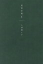【中古】 美容中毒(2)/小田切ヒロ(著者)