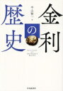 【中古】 金利の歴史/平山賢一(著者)