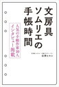 【中古】 文房具ソムリエの手帳時間 人気の手帳作家10人 インタビュー掲載/石津ヒロシ(著者)