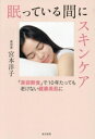 【中古】 眠っている間にスキンケア 「美容断食」で10年たっても老けない健康美肌に/宮本洋子(著者)