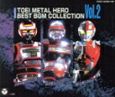 【中古】 東映メタルヒーローベストBGM集VOL2/(アニメーション)
