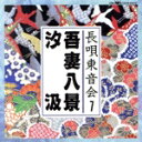 【中古】 長唄東音会 7/(民謡)