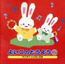 【中古】 よいこのどうよう2 シャボンだま、ほか/教育/教材/童謡/童話