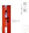【中古】 風の雅 レンズ越しの京都/北奥耕一郎(著者)