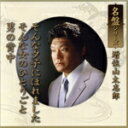 【中古】 そんな夕子にほれました/増位山太志郎