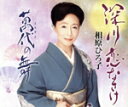 【中古】 深川恋なさけ/相原ひろ子,ビクター・オーケストラ