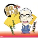 【中古】 決定版落語名人芸 三遊亭円馬/三遊亭円馬