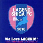 【中古】 We　Love　LAGEND！！〜レイジェンド滋賀FC公式サポーターズソング2015〜／（スポーツ曲）,calmcalm,SAVEwizOUT”,SOLITAIRE,theULTRALEA,Hunchback,TRUNK　CASE