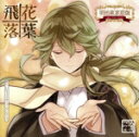 【中古】 明治東京恋伽:めいこいキャラクターソングシリーズ ロマネスクレコード2 其ノ弐 飛花落葉(通常盤)/KENN(菱田春草)(2)