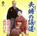 【中古】 夫婦の謡道/武田昌宏/武田ヒロ子