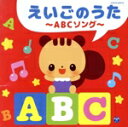 【中古】 えいごのうた〜ABCソング〜 ビンゴ、ほか/(キッズ),ジェームズ・ムーア、アサ、マヤ、ノア,ラティナ・キッズ,ジェフ・マニング、黒田久美子、ブルー・...