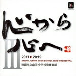 【中古】 心から心へIII／秋田市立山王中学校吹奏楽部,木内恒（cond）