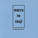 【中古】 macra no souji/NaNoMoRaL