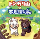 【中古】 トンガリ山の不思議な泉〜ワンワン冒険物語〜/(ドラマCD),野沢雅子,豊富満,喜々,喜多小福,小宮山あやめ,森田航介,多胡茜