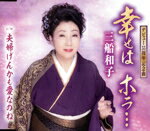 三船和子販売会社/発売会社：（株）徳間ジャパンコミュニケーションズ(徳間ジャパンコミュニケーションズ)発売年月日：2020/10/07JAN：4988008339246三船和子、デビュー55周年記念曲！人生を振り返って感謝し、そしてまた明日に向かって歩んでいくというリズミカル且つノリの良い明るい作品。 (C)RS