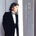 【中古】 熱唱 〜布施明の洋楽カバー〜 ベスト/布施明