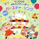 【中古】 令和キッズ おめでとうがいっぱい! バースデー・ソング・ベスト/(キッズ),並木のり子,米澤円,ケロポンズ,藤本ともひこ,高瀬麻里子,和田琢磨,ロケッ...