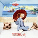 【中古】 ピンチャン行進曲(初回生産限定盤)/花見桜こうき
