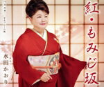 【中古】 紅・もみじ坂／水田かおり