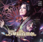 宝塚歌劇団販売会社/発売会社：（株）宝塚クリエイティブアーツ(（株）宝塚クリエイティブアーツ)発売年月日：2023/11/09JAN：4939804146798