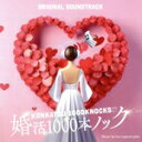 【中古】 フジテレビ系ドラマ「婚活1000本ノック」オリジナル・サウンドトラック/fox capture plan,SAK.,JUN,Austin Nash P...