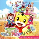 【中古】 映画しまじろう「ミラクルじまの なないろカーネーション」+テレビ番組「しまじろうのわお!」オリジナル・サウンドトラック/(V.A.),キングボッチCV...