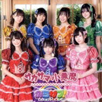 みらサプ！販売会社/発売会社：Mirasup！　Records(ダイキサウンド（株）)発売年月日：2024/09/24JAN：4948722585824@JAM総合プロデューサー橋元恵一がプロデュースを手掛ける7人組アイドルグループ“未来サプライズ”改め“みらサプ！”待望のシングル！ (C)RS