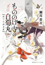 【中古】 もののけ寺の白菊丸 桜下の稚児舞 集英社オレンジ文庫/瀬川貴次(著者)