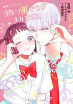 【中古】 映画ノベライズ　うちの弟どもがすみません 集英社オレンジ文庫／宮田光(著者),オザキアキラ(原作),根津理香