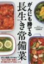 【中古】 がんにも勝てる 長生き常備菜/佐藤典宏(著者)