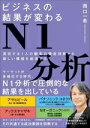 【中古】 ビジネスの結果が変わるN1分析 実在する1人の顧客の徹底理解から新しい価値を創造する/西口一希(著者)