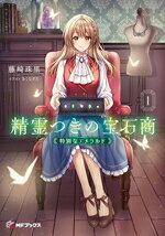 【中古】 精霊つきの宝石商(1) 特別なエメラルド MFブックス／藤崎珠里(著者),さくなぎた(イラスト)