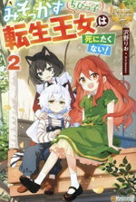 【中古】 みそっかすちびっ子転生王女は死にたくない！(2) レジーナブックス／沢野りお(著者)