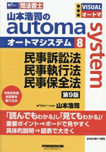 【中古】 山本浩司のautoma　system　第9版(8) 民事訴訟法・民事執行法・民事保全法 Wセミナー　司法書士／山本浩司(著者)