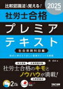 【中古】 比較認識法で覚える!社労士合格プレミアテキスト 社会保険科目編(2025年度版)/岡武史(著者)