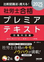 【中古】 比較認識法で覚える!社労士合格プレミアテキスト 労働科目編(2025年度版)/岡武史(著者)
