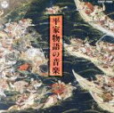 【中古】 平家物語の音楽/館山甲午,今井勉,井野川幸次