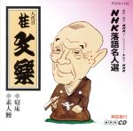 【中古】 NHK落語名人選101　◆寝床　◆素人鰻／桂文楽［八代目］