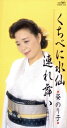 【中古】 【8cm】くちべに水仙/姿のり子