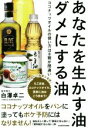 【中古】 あなたを生かす油 ダメにする油 ココナッツオイルの使い方は8割が間違い/白澤卓二(著者)