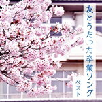 （童謡／唱歌）,タンポポ児童合唱団,音羽ゆりかご会,ひばり児童合唱団,こどもの城児童合唱団,こどもの城混声合唱団,杉並児童合唱団,ひまわりキッズ販売会社/発売会社：キングレコード（株）(キングレコード（株）)発売年月日：2023/05/10JAN：4988003614119おなじみのジャンル別定番商品＜キング・ベスト・セレクト・ライブラリー＞の2023年が登場！本作は、学校卒業ソングから、J-POPからうまれた卒業ソングも収録。児童合唱の爽やかな歌声が心にしみいります。 (C)RS